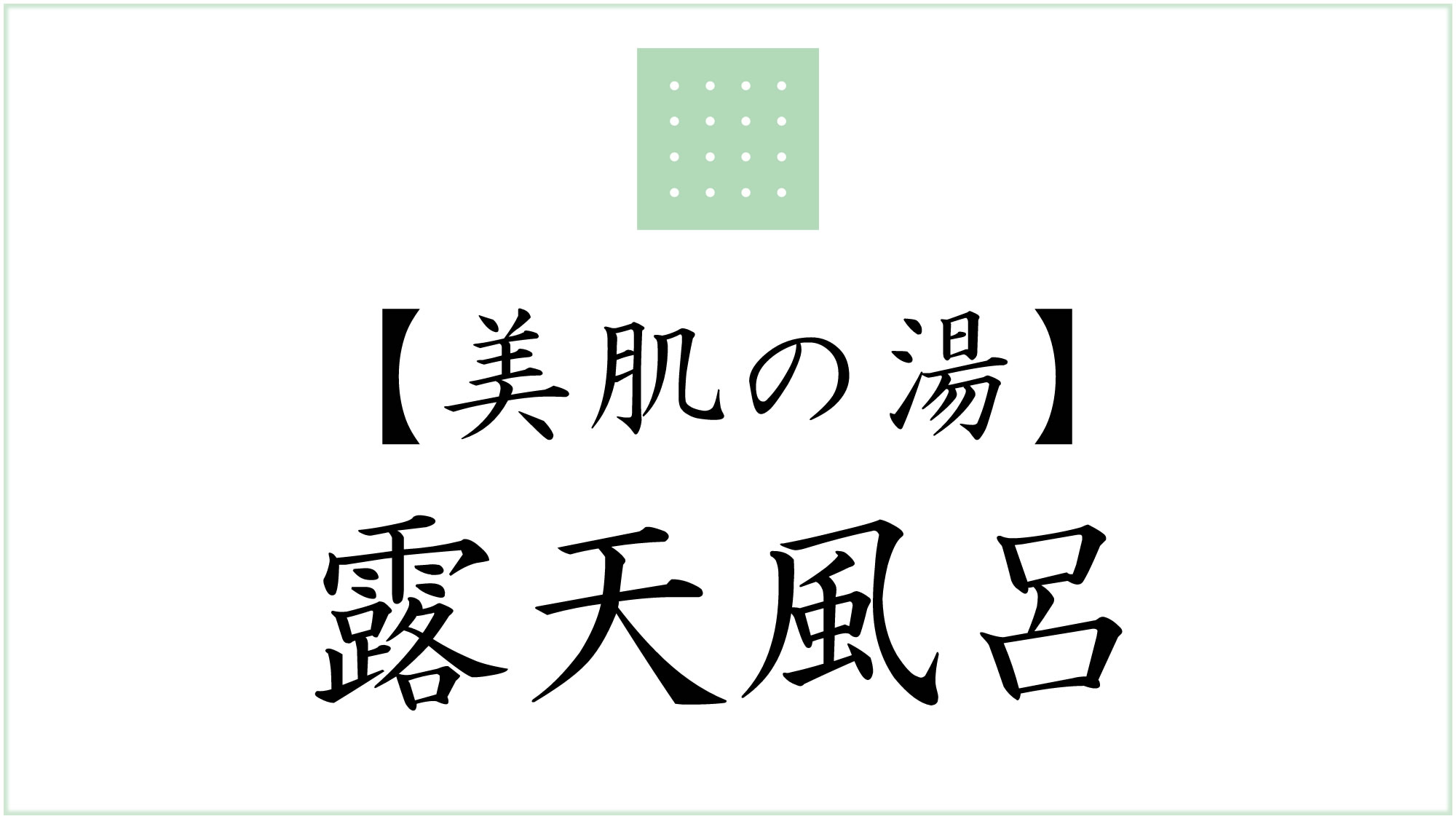 湯田温泉 ユウベルホテル松政