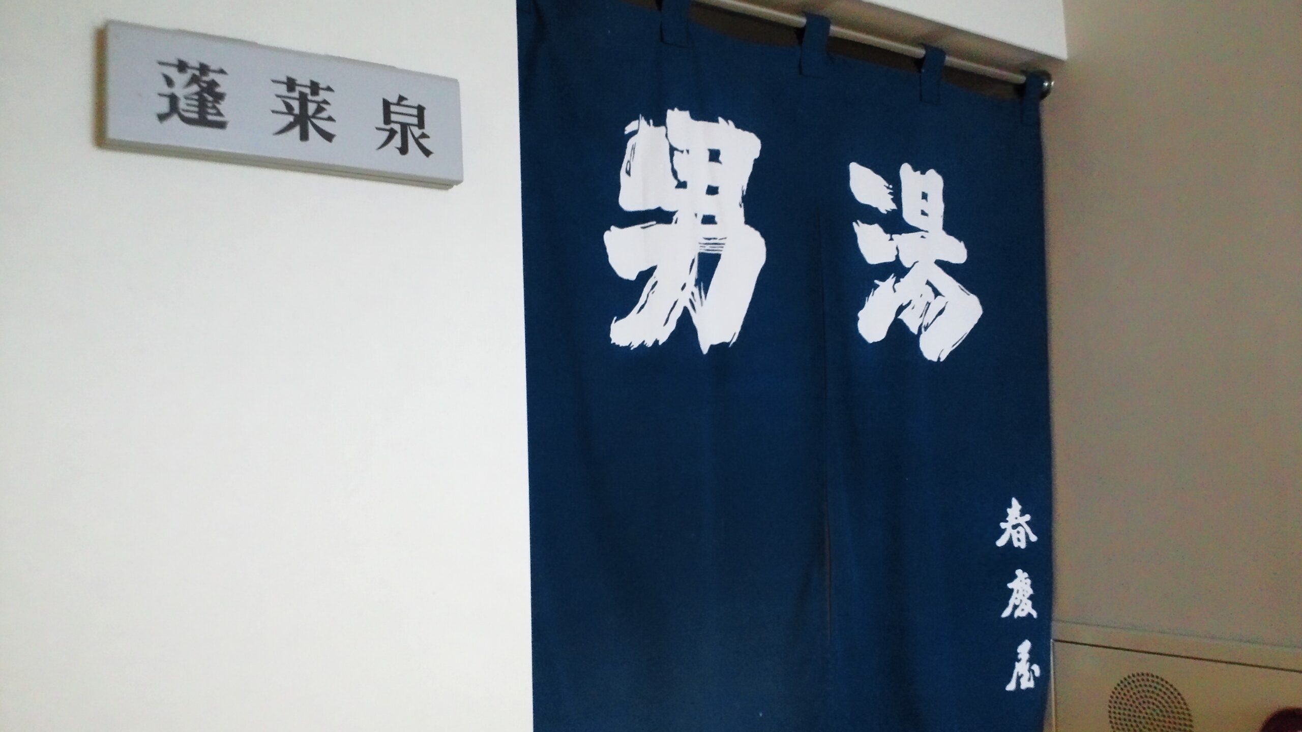 武雄温泉　ホテル春慶屋