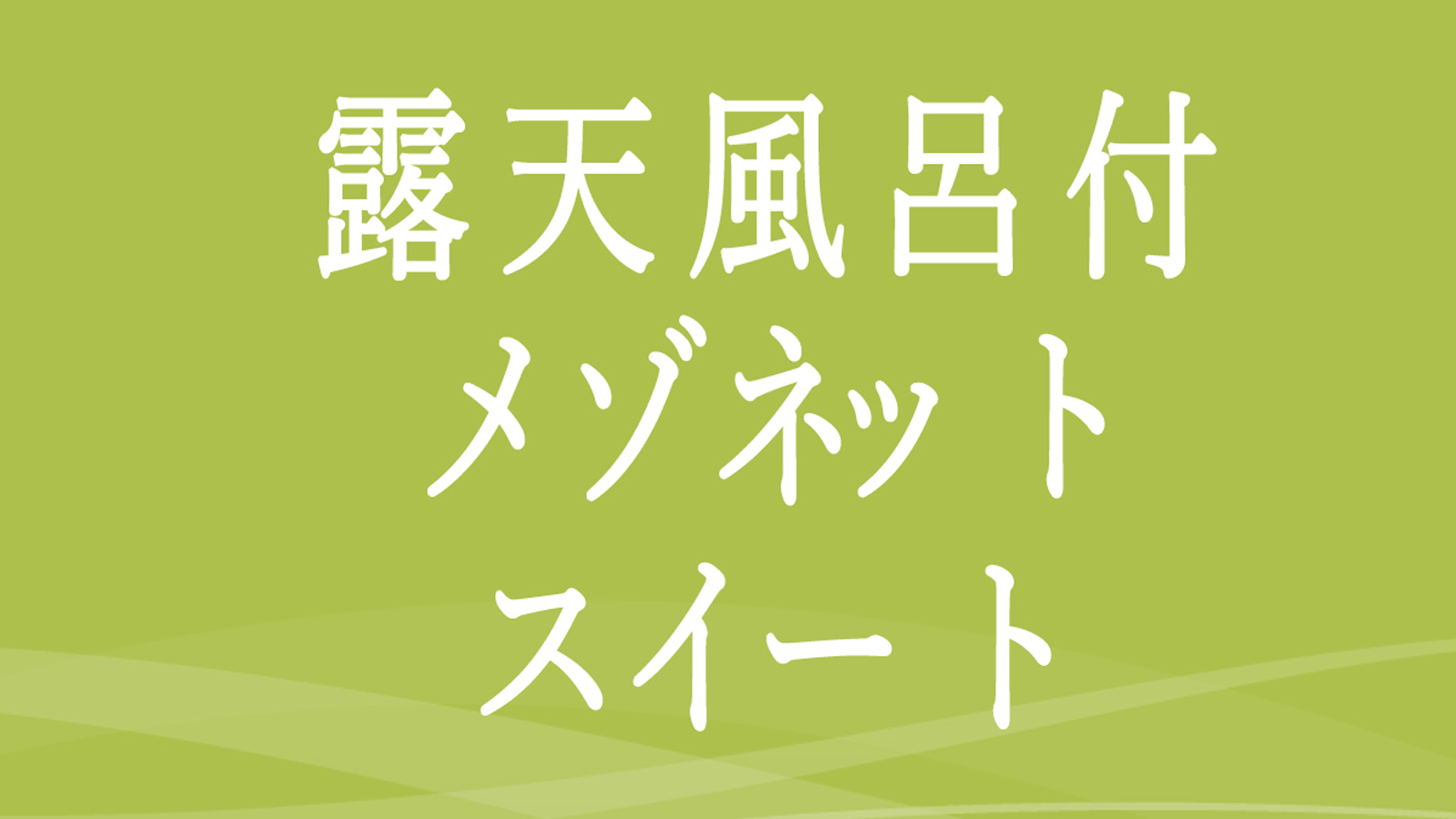 源泉100%かけ流しの温泉宿 伊豆長岡温泉京急ホテル