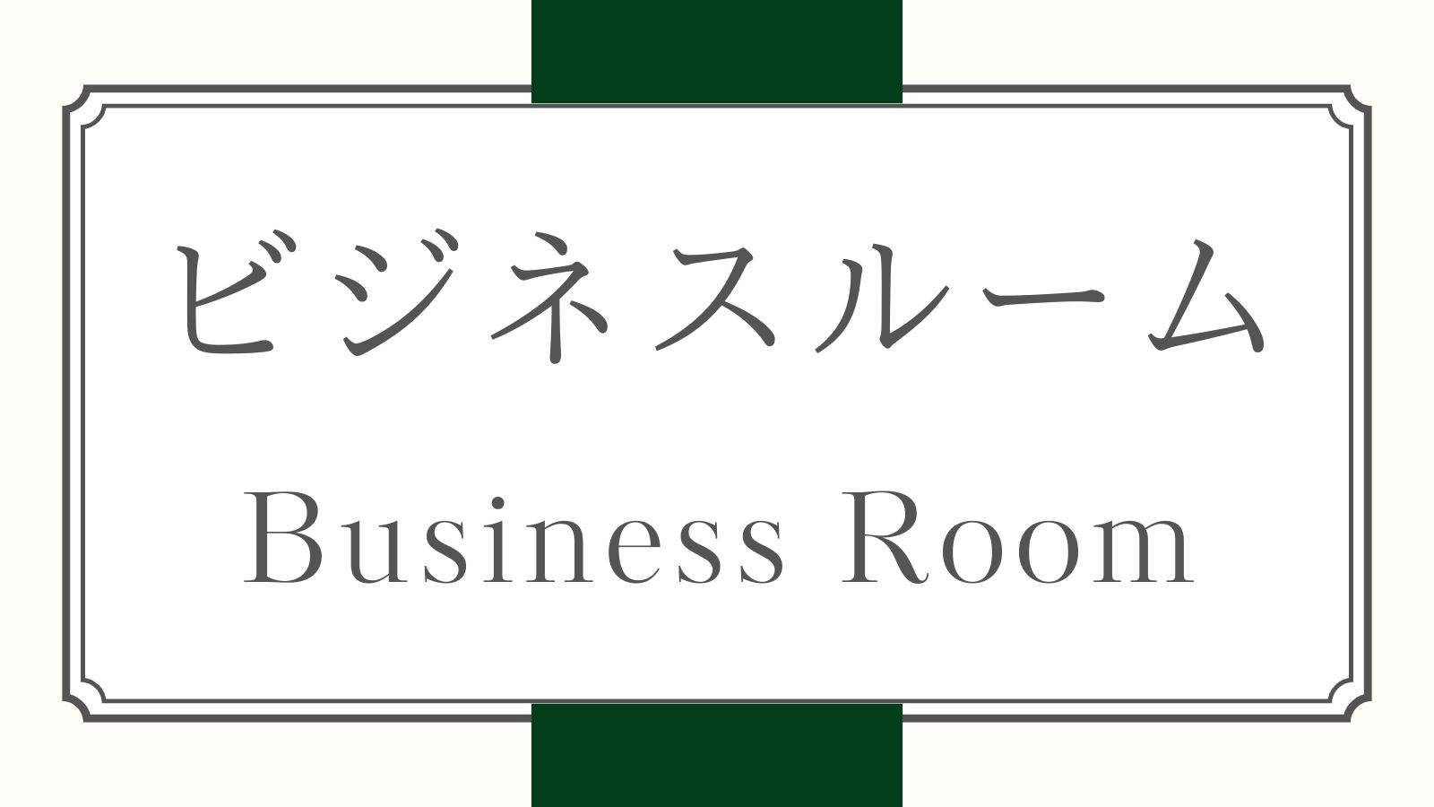 ブロッサムホテル弘前