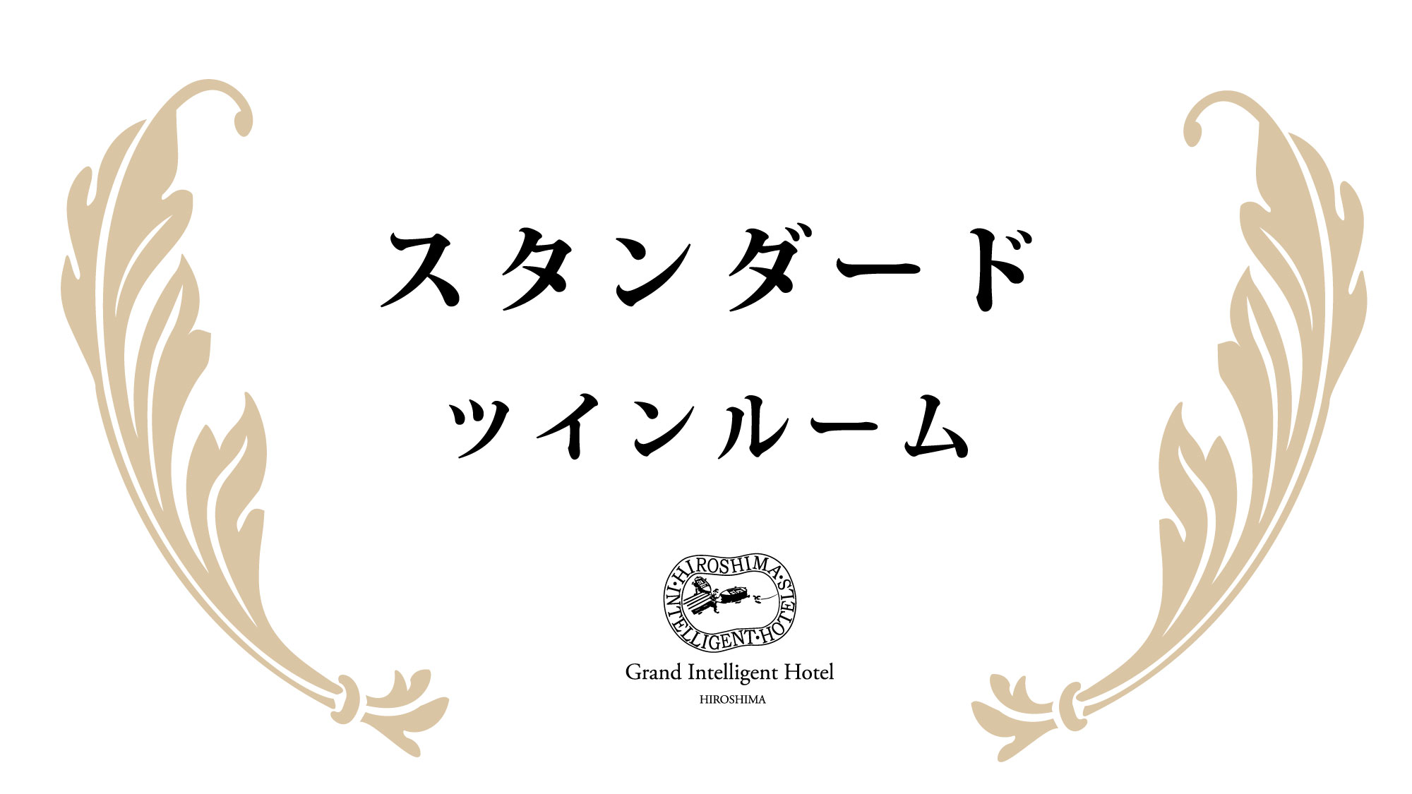 広島グランドインテリジェントホテル