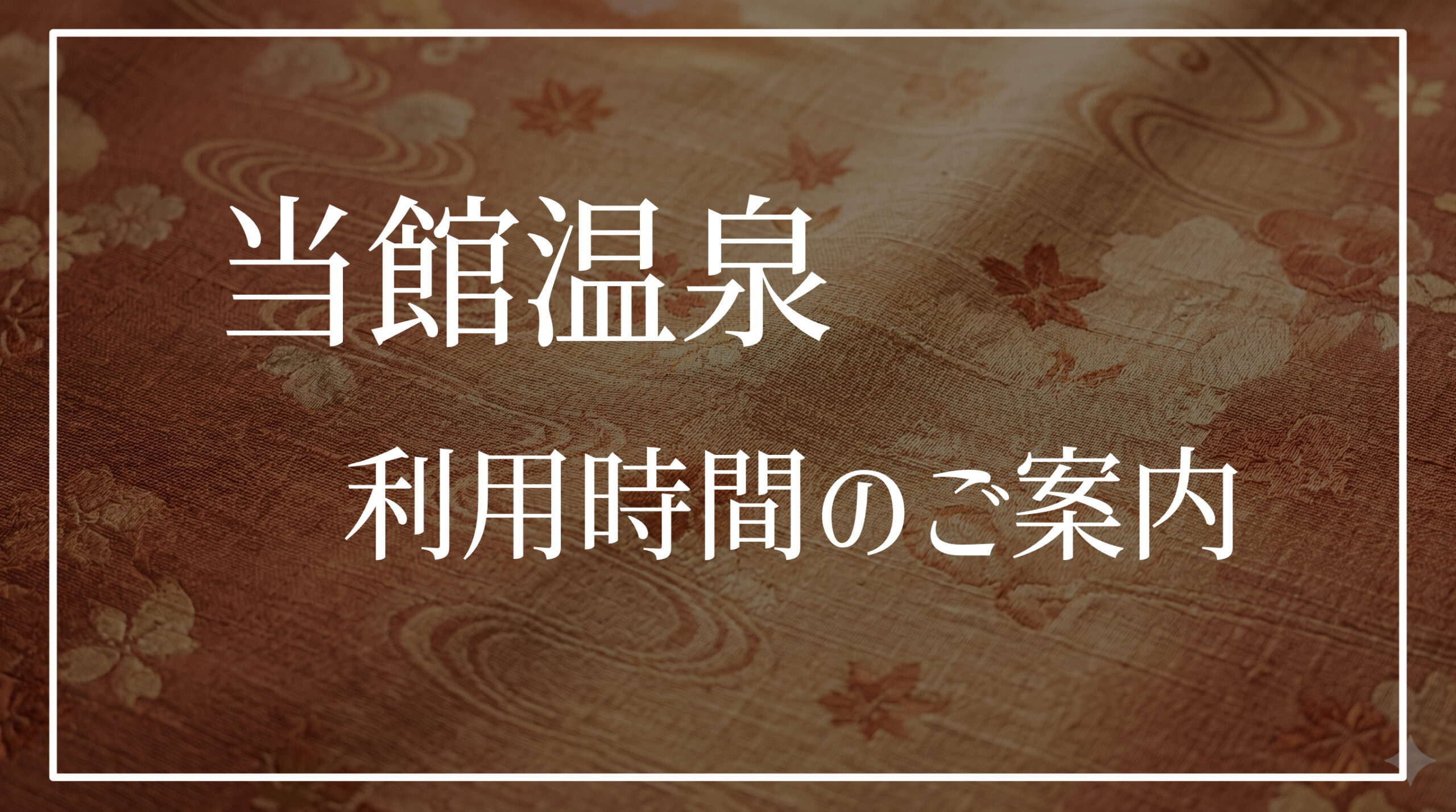 三朝温泉　木造りの宿　橋津屋