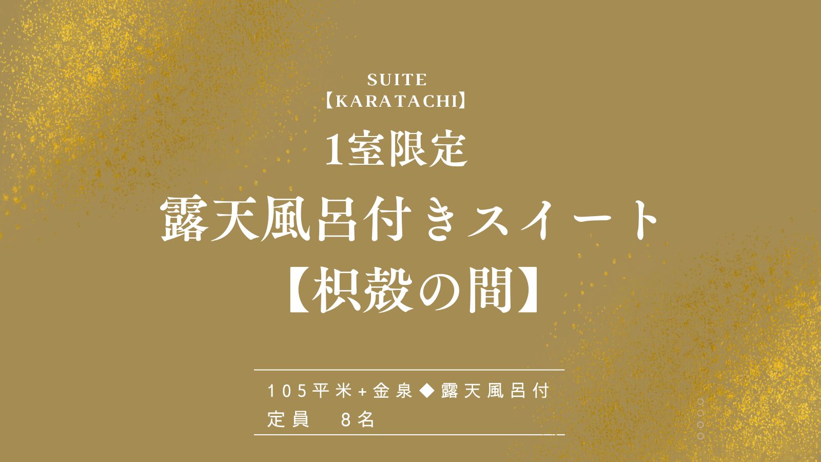 有馬温泉 御幸荘 花結び